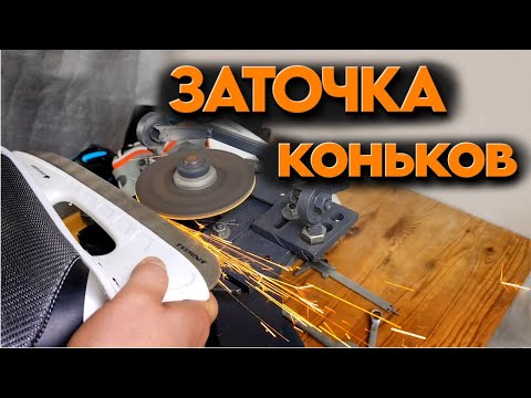 Видео: САМОДЕЛЬНЫЙ СТАНОК ДЛЯ ЗАТОЧКИ КОНЬКОВ.