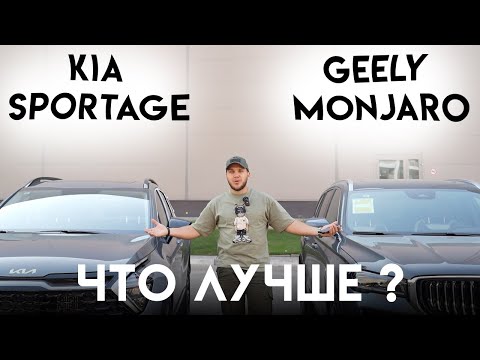 Видео: Geely Monjaro vs Kia Sportage: Кто круче?