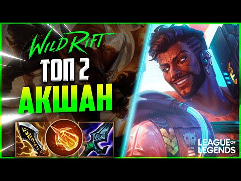 Видео: КАК ИГРАЕТ ТОП 2 АКШАН КИБЕРСПОРТСМЕН НА СРЕДНЕЙ ЛИНИИ | League of Legends Wild Rift