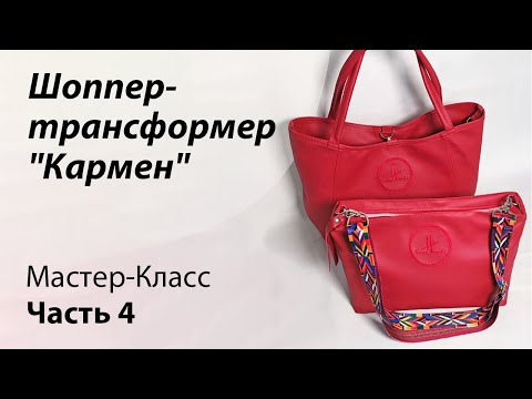Видео: Часть четвёртая.  Пошив сумки-вкладыша для шоппера "Кармен"