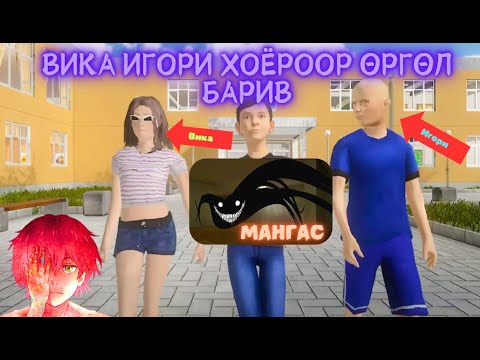 Видео: Вика Игори хоёрыг аалз идчихлээ
