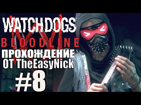 Видео: Watch Dogs: Bloodline. Прохождение. #8. Ренч в деле.
