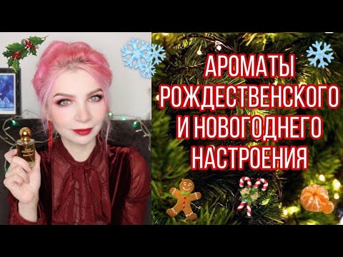 Видео: РОЖДЕСТВЕНСКИЕ и НОВОГОДНИЕ ароматы для праздничного настроения. Зимние ароматы.