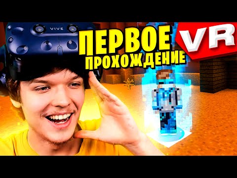 Видео: [VR] ПЕРВОЕ ПРОХОЖДЕНИЕ В МИРЕ [#1] • Captive Minecraft Виртуальная Реальность