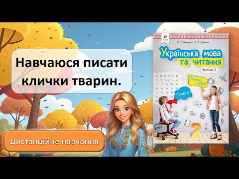 Видео: Урок №19. Навчаюся писати клички тварин.