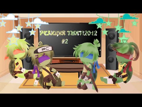 Видео: °Реакция черепашек-ниндзя на эволюцию черепашек-ниндзя #1 | TMNT 2012 на ROTTMNT°