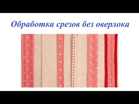 Видео: Обработка срезов  изделия без оверлока. Способы обработки