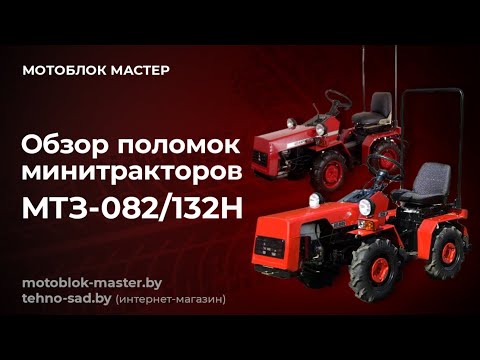 Видео: ОБЗОР ПОЛОМОК МИНИТРАКТОРОВ МТЗ-082/132Н.