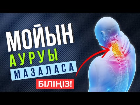 Видео: Мойын ауруы! Мойын остеохондрозы кезінде миға оттегі жетпей қалады!