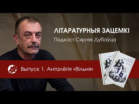 Видео: Літаратурныя зацемкі. Выпуск 1. Анталёгія «Вільня»