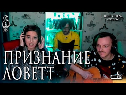 Видео: Агата Вавилова - Признание Ловетт (зонг-опера «TODD»)