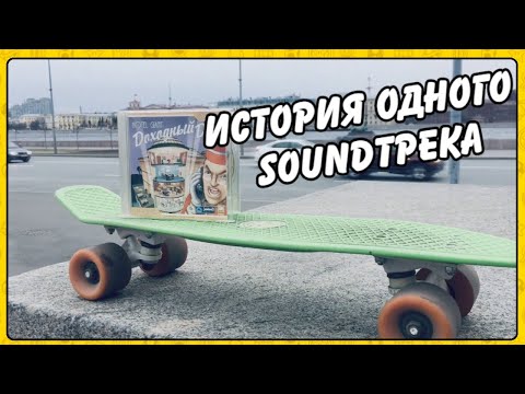 Видео: История одного SoundТрека: Hotel Giant (Доходный дом)