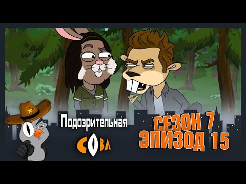 Видео: ПОДОЗРИТЕЛЬНАЯ СОВА. Сезон 7, серия 15