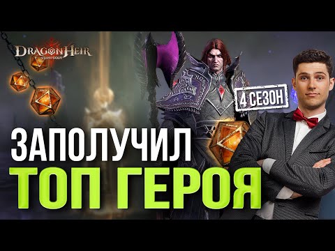 Видео: ПОЛУЧИЛ СЕБЕ ЛУЧШЕГО ГЕРОЯ 4 СЕЗОНА! Открытие гелиолитов Dragonheir: Silent Gods