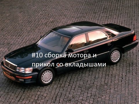 Видео: Оживление Lexus LS400 #10(Сборка блока,печалька..)
