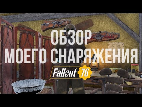 Видео: Fallout 76: Обзор моего снаряжения