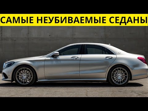 Видео: 10 ЛУЧШИХ и самых НАДЕЖНЫХ премиальных седанов за всю ИСТОРИЮ!