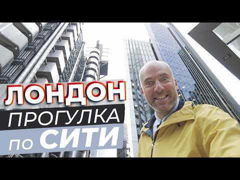 Видео: Лондон. Прогулка по Сити / Зоткингид