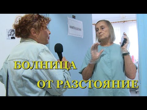 Видео: БОЛНИЦА ОТ РАЗСТОЯНИЕ