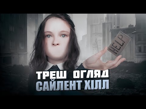 Видео: ТРЕШ ОГЛЯД-САЙЛЕНТ ХІЛЛ