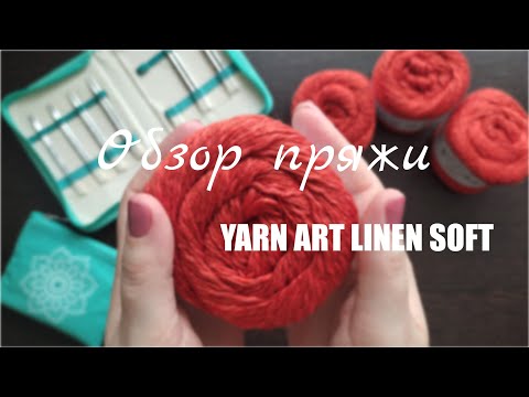 Видео: ЧЕСТНЫЙ ОБЗОР: YARNART LINEN SOFT. Мои впечатления.Образец. Что буду вязать.