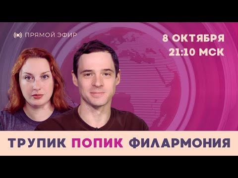 Видео: Трупик, попик, филармония. Таня Ф. и Андрей Захаров обсуждают неочевидные новости // 8.10.2025