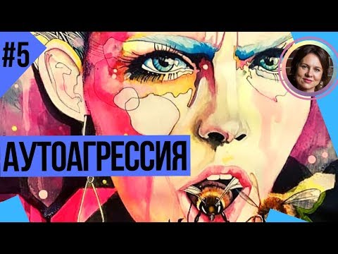 Видео: Аутоагрессия. Понятный психоанализ 5