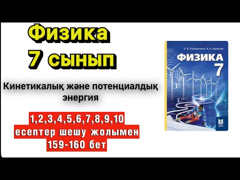 Видео: 7 сынып физика | Кинетикалық және потенциалдық энергия | 159-160 бет | 1,2,3,4,5,6,7,8,9,10 есептер