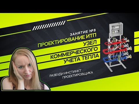 Видео: Коммерческий узел учета тепла. Проектирование ИТП