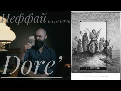 Видео: Двойка Пентаклей Таро Гюстава Доре Иеффай Судья Библия