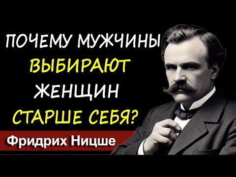 Видео: Почему мужчины ВЫБИРАЮТ женщин старше себя? | Фридрих Ницше