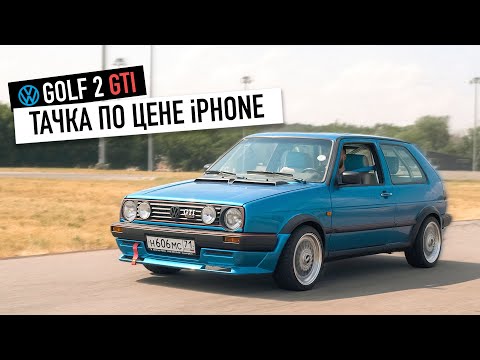 Видео: Тачка по цене iPhone — а что с Гольфом?