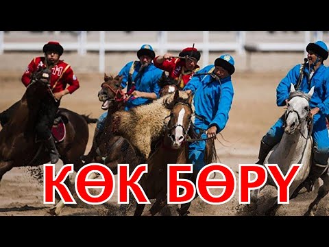 Видео: КӨК БӨРҮ ІРІКТЕУ | Дүниежүзілік Көшпенділер ойыны 2024