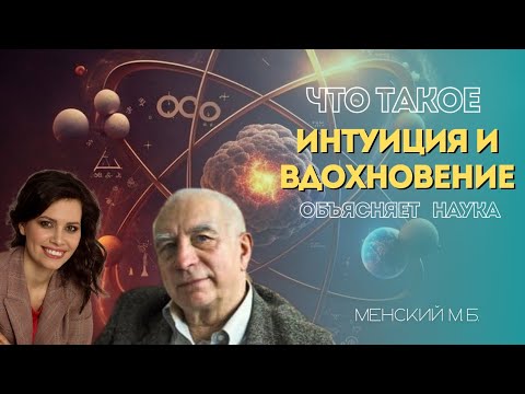 Видео: Как управлять вдохновением? М.Б. Менский об альтернативных реальностях и как управлять сознанием.