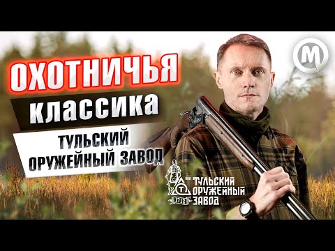 Видео: Охотничья классика - ТОЗ!