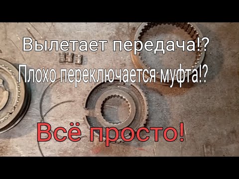 Видео: Вылетает передача.Плохо переключается муфта. КПП Газель бизнес