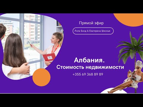 Видео: Албания. Сколько стоит недвижимость у моря?