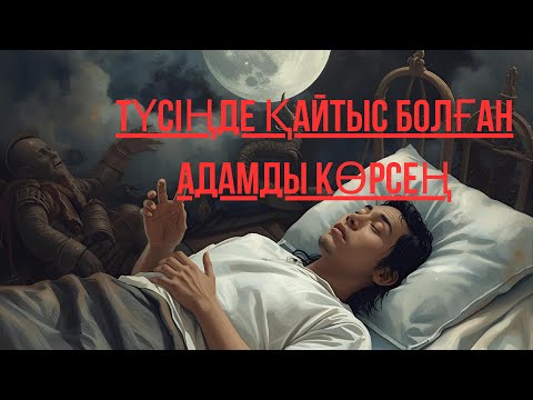 Видео: ТҮСІҢДЕ ҚАЙТЫС БОЛҒАН АДАМДЫ КӨРСЕ НЕ БОЛАДЫ?