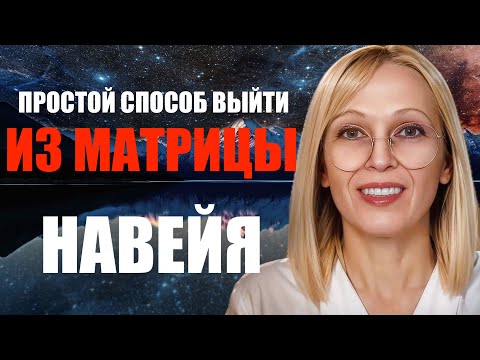 Видео: ВЫХОД ИЗ МАТРИЦЫ  КОНТАКТЕР НАВЕЙЯ ЧАСТЬ 2