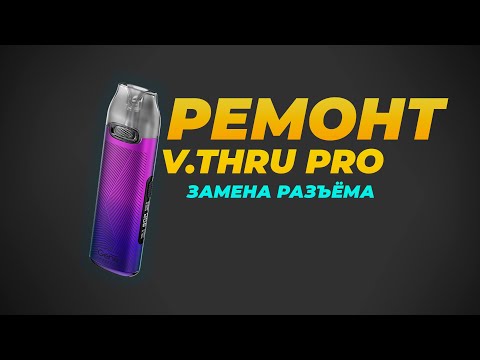 Видео: РЕМОНТ V.THRU PRO | Замена USB разъёма | Полный разбор | Плохо заряжается