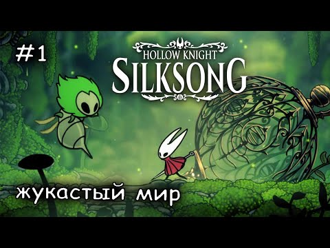 Видео: меня похитили жуки #1 ► Hollow Knight Silksong