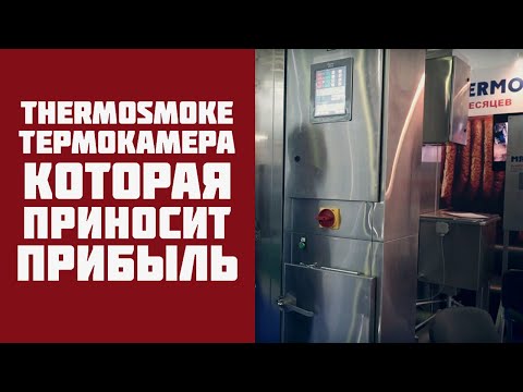 Видео: Термокамера для копчения и термообработки мяса. Компания Мясоруб