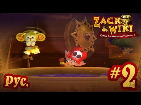 Видео: Zack & Wiki: Quest for Barbaros' Treasure - прохождение на русском - part 2