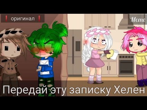 Видео: ~Передай эту записку Хелен~ 13 карт ❗Оригинал❗[Меме] Моя АУ {ВаруХелен, Габриэль, Ромео]