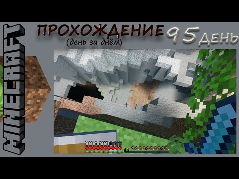 Видео: №95. Прохождение Майнкрафт, день 95