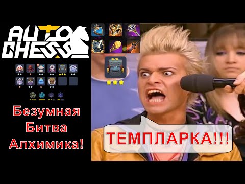 Видео: Алхимик vs Темпларка! Безумное Противостояние! Кира, Тролли, Чернокнижники! ► Auto Chess S26