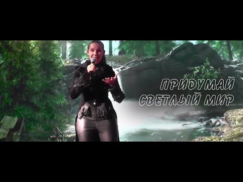 Видео: "Придумай светлый мир" by Татьяна Коваленко | The Interlyceum