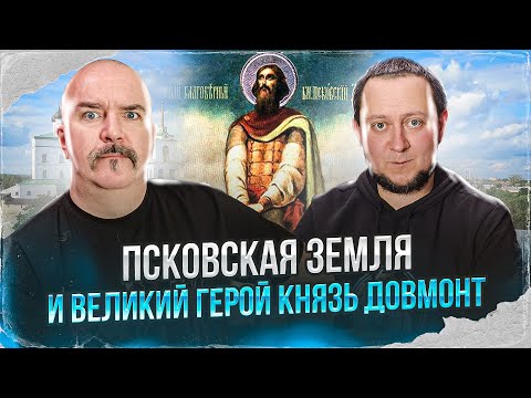 Видео: Клим Жуков, Никита Подлинев. Псковская земля и великий герой князь Довмонт, 1266-1299 гг.