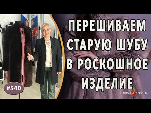 Видео: НЕОБЫКНОВЕННЫЙ ПЕРЕШИВ СТАРОЙ МУТОНОВОЙ ШУБЫ. Как эффектно сочетать кожу в переделке шубы на френч
