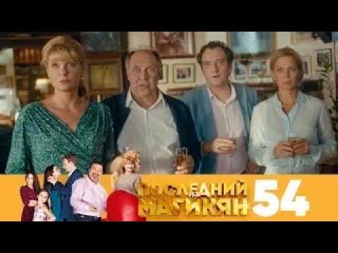 Видео: Последний из Магикян | Сезон 4 | Серия 54